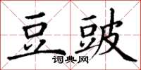 丁谦豆豉楷书怎么写