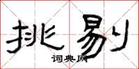 曾庆福挑剔隶书怎么写