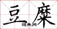 丁谦豆糜楷书怎么写