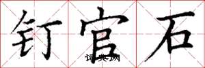 丁谦钉官石楷书怎么写