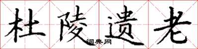 丁谦杜陵遗老楷书怎么写