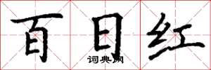 丁谦百日红楷书怎么写