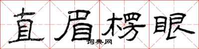 曾庆福直眉楞眼隶书怎么写