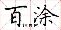 丁谦百涂楷书怎么写