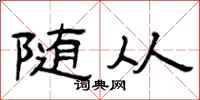 曾庆福随从隶书怎么写