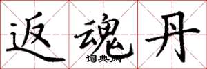 丁谦返魂丹楷书怎么写