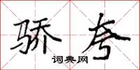 袁强骄夸楷书怎么写