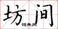 丁谦坊间楷书怎么写