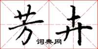 丁谦芳卉楷书怎么写