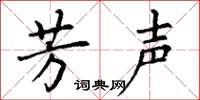 丁谦芳声楷书怎么写