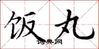 丁谦饭丸楷书怎么写