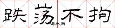 曾庆福跌荡不拘隶书怎么写