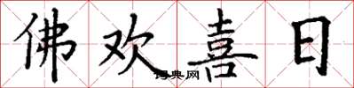 丁谦佛欢喜日楷书怎么写