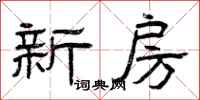 曾庆福新房隶书怎么写