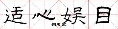 曾庆福适心娱目隶书怎么写