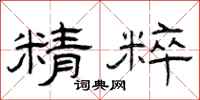 曾庆福精粹隶书怎么写