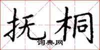 丁谦抚桐楷书怎么写