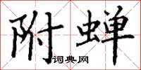 丁谦附蝉楷书怎么写