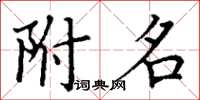 丁谦附名楷书怎么写