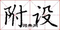 丁谦附设楷书怎么写