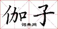 丁谦伽子楷书怎么写