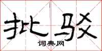 曾庆福批驳隶书怎么写