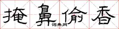 曾庆福掩鼻偷香隶书怎么写