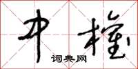 王冬龄中权草书怎么写
