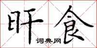 丁谦旰食楷书怎么写