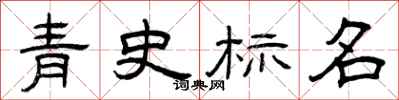 曾庆福青史标名隶书怎么写