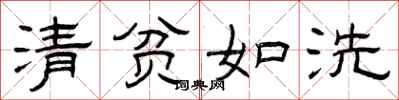 曾庆福清贫如洗隶书怎么写