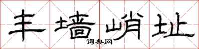 曾庆福丰墙峭址隶书怎么写