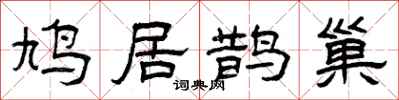 曾庆福鸠居鹊巢隶书怎么写