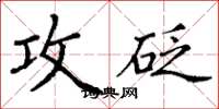 丁谦攻砭楷书怎么写