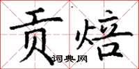 丁谦贡焙楷书怎么写