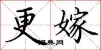 丁谦更嫁楷书怎么写