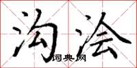 丁谦沟浍楷书怎么写