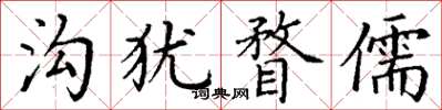 丁谦沟犹瞀儒楷书怎么写
