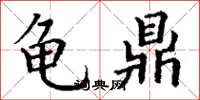 丁谦龟鼎楷书怎么写