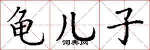丁谦龟儿子楷书怎么写