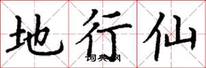 丁谦地行仙楷书怎么写