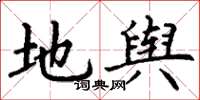 丁谦地舆楷书怎么写