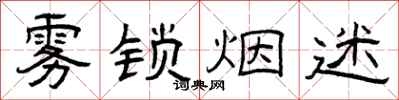曾庆福雾锁烟迷隶书怎么写