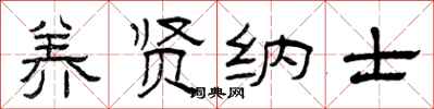 曾庆福养贤纳士隶书怎么写