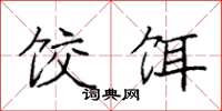 袁强饺饵楷书怎么写