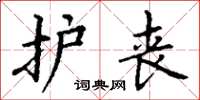 丁谦护丧楷书怎么写