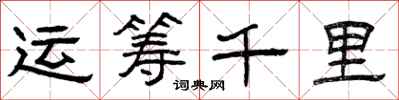 曾庆福运筹千里隶书怎么写