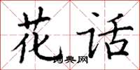 丁谦花话楷书怎么写