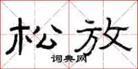 曾庆福松放隶书怎么写