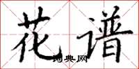 丁谦花谱楷书怎么写
